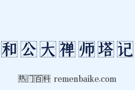和公大禅师塔记是什么意思的图片